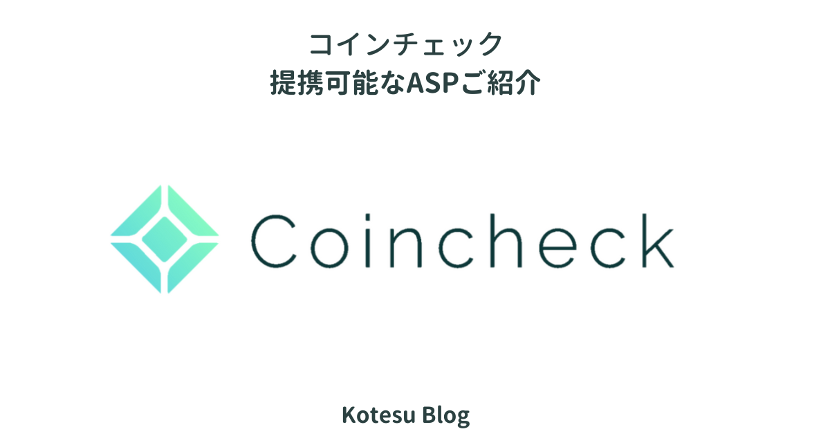 coincheck提携可能なASP